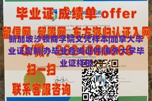 新加坡沙顿商学院文凭样本|加拿大毕业证定制|办毕业各类证件|海外大学毕业证样板