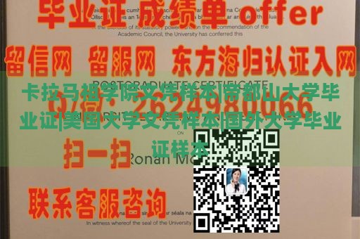 卡拉马祖学院文凭样本|帝都山大学毕业证|美国大学文凭样本|国外大学毕业证样本