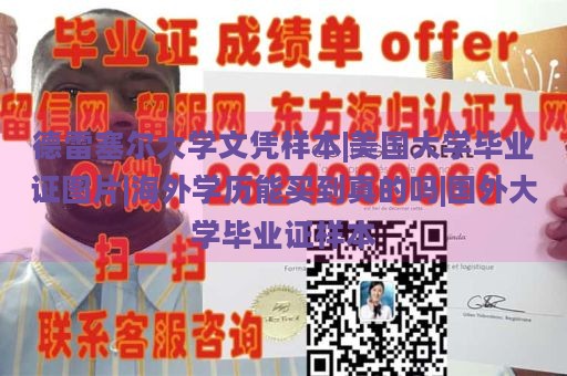 德雷塞尔大学文凭样本 | 美国大学毕业证图片 | 海外学历能买到真的吗？ | 国外大学毕业证样本