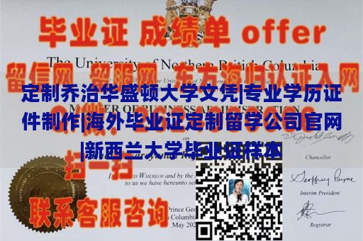 定制乔治华盛顿大学文凭|专业学历证件制作|海外毕业证定制留学公司官网|新西兰大学毕业证样本