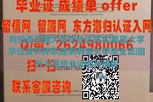 阿伯泰邓迪大学毕业证样本|英国大学学位证书样本|定制韩国大学毕业证|国外大学毕业证图片模版