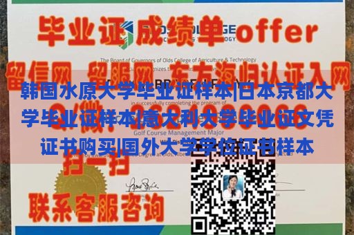 韩国水原大学毕业证样本|日本京都大学毕业证样本|意大利大学毕业证文凭证书购买|国外大学学位证书样本