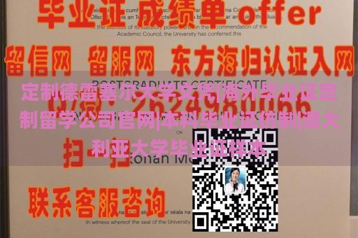 定制德雷塞尔大学文凭|海外毕业证定制留学公司官网|本科毕业证仿制|澳大利亚大学毕业证样本