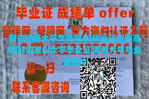 阿尔伯塔大学文凭样本|毕业证定制高仿|韩国釜山大学毕业证|美国大学毕业证图片