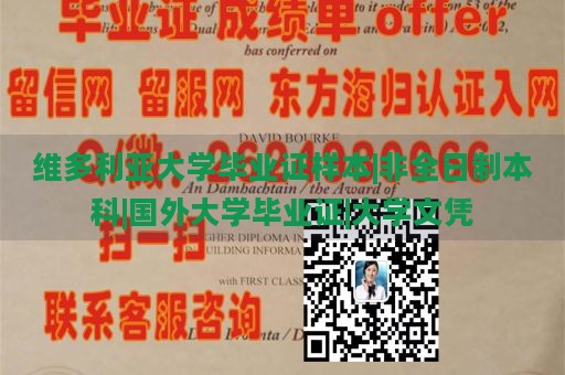 维多利亚大学毕业证样本|非全日制本科|国外大学毕业证|大学文凭