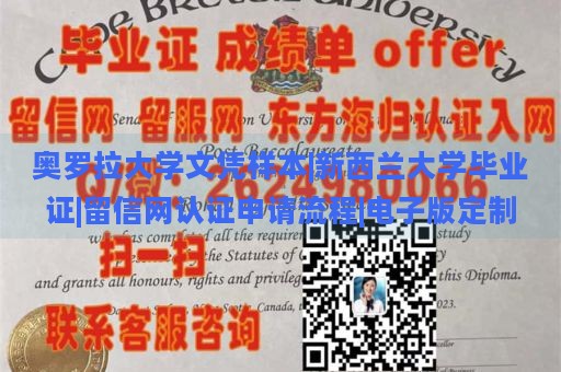 奥罗拉大学文凭样本|新西兰大学毕业证|留信网认证申请流程|电子版定制