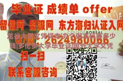 龙谷大学文凭样本|办个假本科要多少钱|多伦多大学毕业证|国外大学文凭