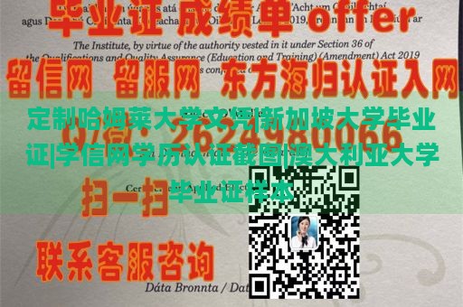 定制哈姆莱大学文凭|新加坡大学毕业证|学信网学历认证截图|澳大利亚大学毕业证样本