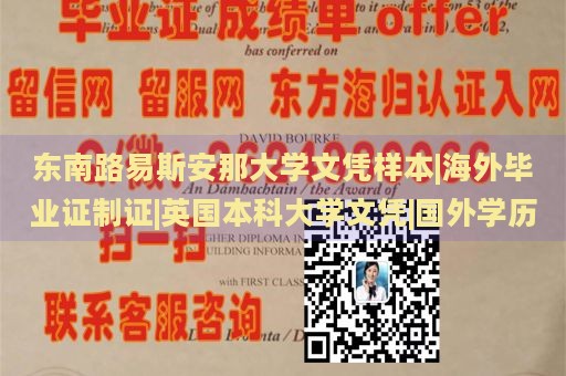 东南路易斯安那大学文凭样本|海外毕业证制证|英国本科大学文凭|国外学历