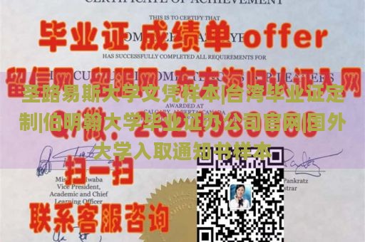 圣路易斯大学文凭样本|台湾毕业证定制|伯明翰大学毕业证办公司官网|国外大学入取通知书样本