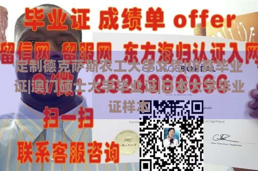 定制德克萨斯农工大学文凭|仿真毕业证|澳门硕士大学毕业证|日本大学毕业证样本