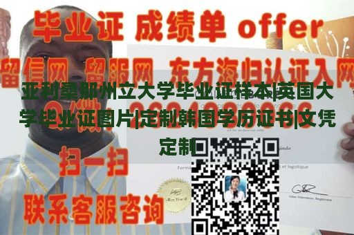 亚利桑那州立大学毕业证样本|英国大学毕业证图片|定制韩国学历证书|文凭定制