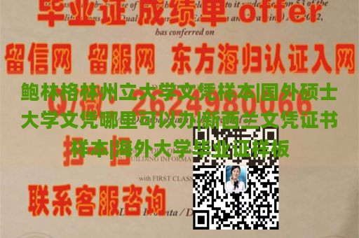 鲍林格林州立大学文凭样本|国外硕士大学文凭哪里可以办|新西兰文凭证书样本|海外大学毕业证样板