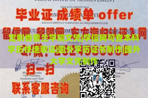 定制香普兰学院文凭|学信网可查本科学历快速取证|国外学历证书制作|国外大学文凭制作