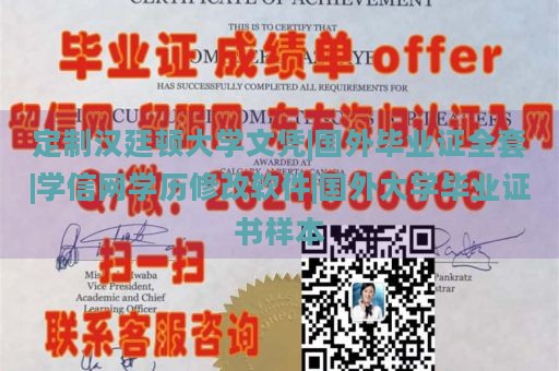 定制汉廷顿大学文凭|国外毕业证全套|学信网学历修改软件|国外大学毕业证书样本