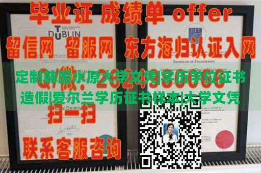 定制韩国水原大学文凭|学历学位证书造假|爱尔兰学历证书样本|大学文凭