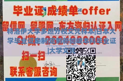 特洛伊大学多坦分校文凭样本|日本大学毕业证定制|定制新加坡本科毕业证|大学文凭