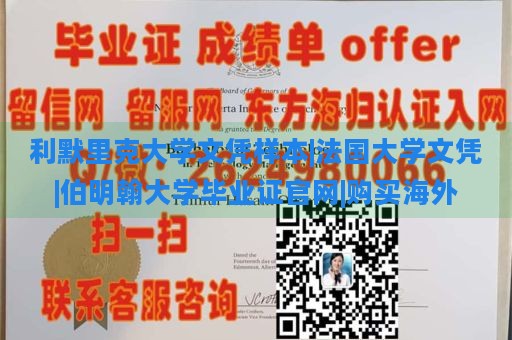 利默里克大学文凭样本|法国大学文凭|伯明翰大学毕业证官网|购买海外