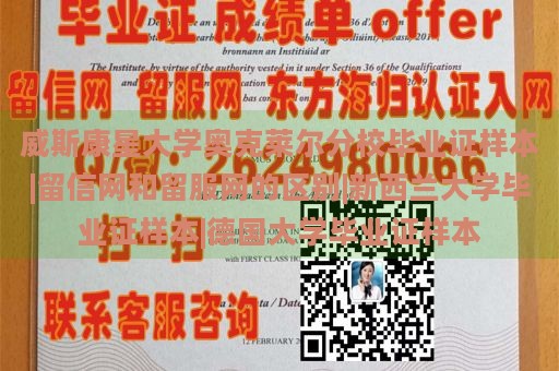 威斯康星大学奥克莱尔分校毕业证样本|留信网和留服网的区别|新西兰大学毕业证样本|德国大学毕业证样本