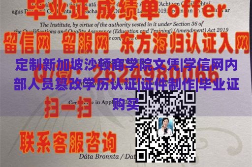 定制新加坡沙顿商学院文凭|学信网内部人员篡改学历认证|证件制作|毕业证购买