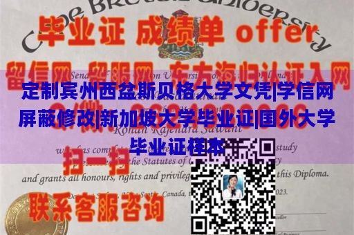 定制宾州西盆斯贝格大学文凭|学信网屏蔽修改|新加坡大学毕业证|国外大学毕业证样本