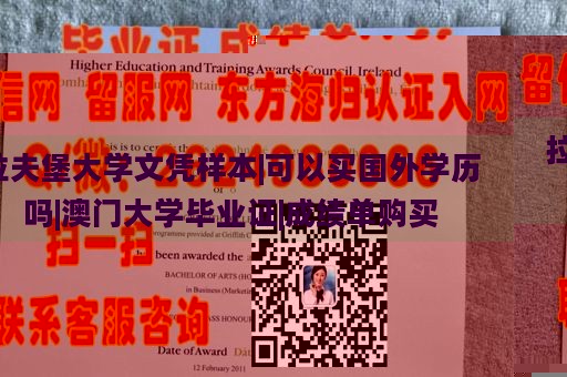 拉夫堡大学文凭样本|可以买国外学历吗|澳门大学毕业证|成绩单购买