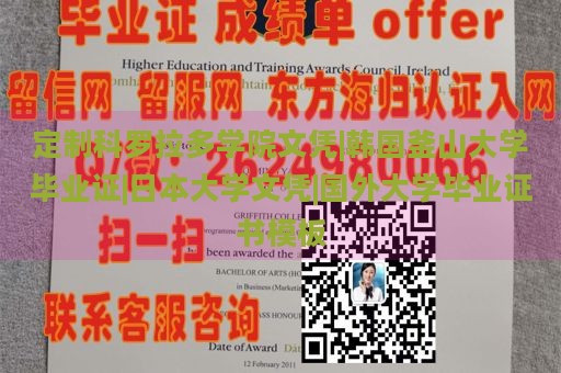 定制科罗拉多学院文凭|韩国釜山大学毕业证|日本大学文凭|国外大学毕业证书模板