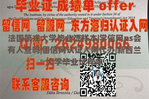 法国第戎大学毕业证样本|学信网ps会有人查吗|留信网认证入网代办|新西兰大学毕业证样本