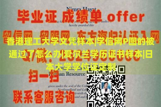 香港理工大学文凭样本|学信网P图的被通过了怎么办|爱尔兰学历证书样本|日本大学学位证定制