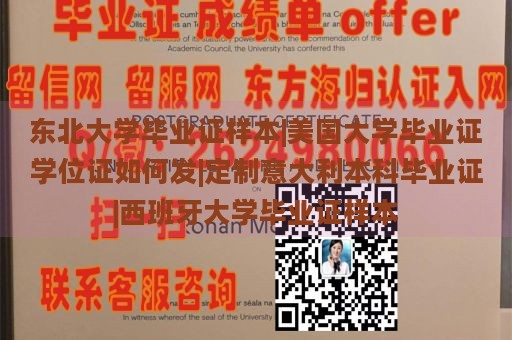 东北大学毕业证样本|美国大学毕业证学位证如何发|定制意大利本科毕业证|西班牙大学毕业证样本