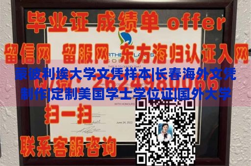 蒙彼利埃大学文凭样本|长春海外文凭制作|定制美国学士学位证|国外大学