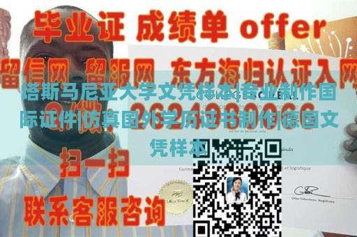 塔斯马尼亚大学文凭样本|专业制作国际证件|仿真国外学历证书制作|德国文凭样本