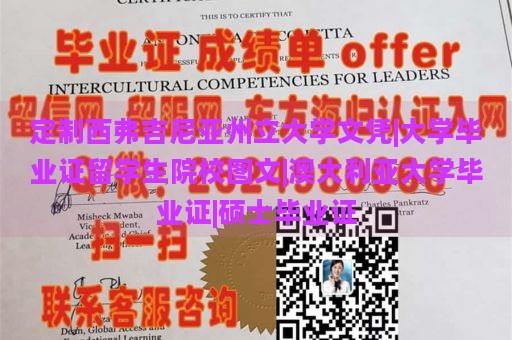 定制西弗吉尼亚州立大学文凭|大学毕业证留学生院校图文|澳大利亚大学毕业证|硕士毕业证