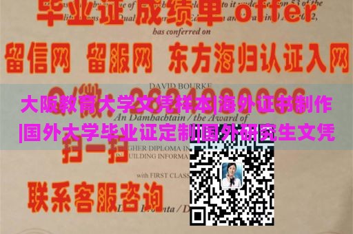 大阪教育大学文凭样本|海外证书制作|国外大学毕业证定制|国外研究生文凭