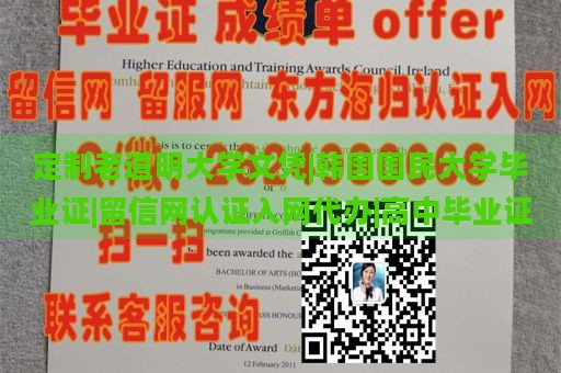 定制老道明大学文凭|韩国国民大学毕业证|留信网认证入网代办|高中毕业证