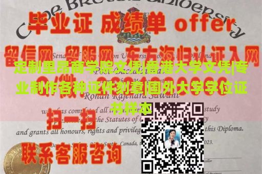 定制里昂商学院文凭|香港大学文凭|专业制作各种证件刻章|国外大学学位证书样本