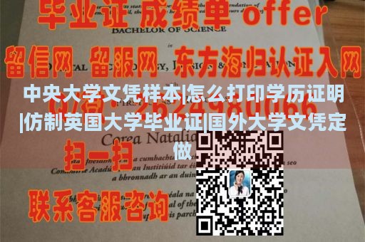 中央大学文凭样本|怎么打印学历证明|仿制英国大学毕业证|国外大学文凭定做