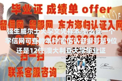 强生威尔士大学文凭样本|怎么买一个学信网可查的本科|留信认证编号是9位还是12位|澳大利亚大学毕业证