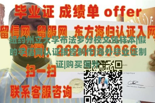 纽约州立大学布法罗分校文凭样本|假的学信网认证报告制作|海外毕业证制证|购买海外