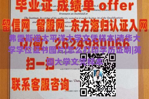 弗雷斯诺太平洋大学文凭样本|清华大学学位证书图片|怎么打印学历证明|英国大学文凭样本