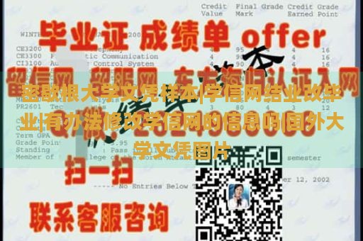 密歇根大学文凭样本|学信网结业改毕业|有办法修改学信网的信息吗|国外大学文凭图片