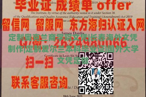 定制奥克兰商学院文凭|长春海外文凭制作|定制爱尔兰本科毕业证|国外大学文凭定做