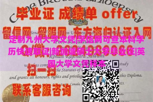 定制九州大学文凭|学信网可查本科学历快速取证|新加坡硕士大学毕业证|英国大学文凭样本