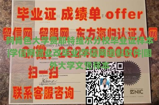 阿肯色大学费耶特维尔分校毕业证样本|学信网结业改毕业|学信网造假软件|国外大学文凭样本