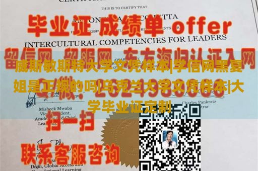 威斯敏斯特大学文凭样本|学信网黑夏姐是正规的吗|乌克兰大学文凭样本|大学毕业证定制