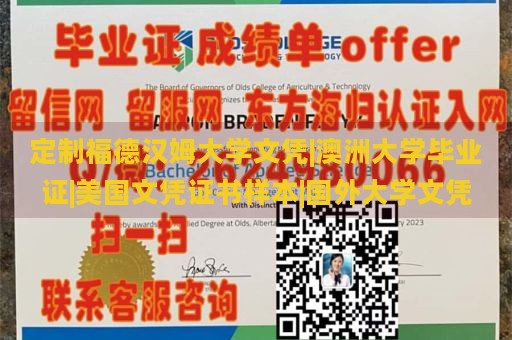 定制福德汉姆大学文凭|澳洲大学毕业证|美国文凭证书样本|国外大学文凭