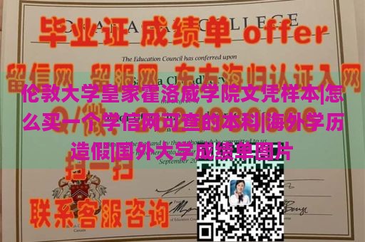 伦敦大学皇家霍洛威学院文凭样本|怎么买一个学信网可查的本科|海外学历造假|国外大学成绩单图片