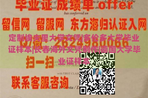 定制埃夫里大学文凭|多伦多大学毕业证样本|长春海外文凭制作|德国大学毕业证样本