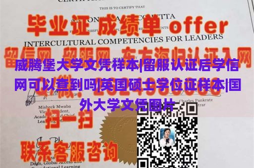 威腾堡大学文凭样本|留服认证后学信网可以查到吗|英国硕士学位证样本|国外大学文凭图片