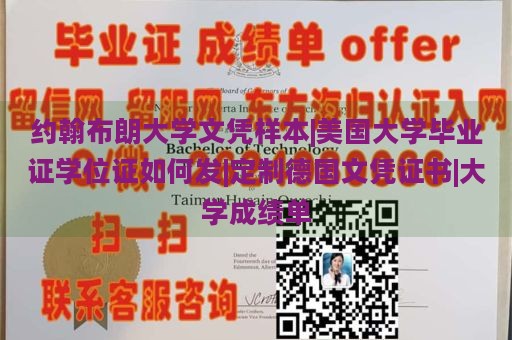 约翰布朗大学文凭样本|美国大学毕业证学位证如何发|定制德国文凭证书|大学成绩单